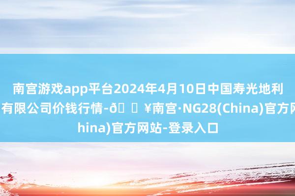 南宫游戏app平台2024年4月10日中国寿光地利农居品物流园有限公司价钱行情-🔥南宫·NG28(China)官方网站-登录入口