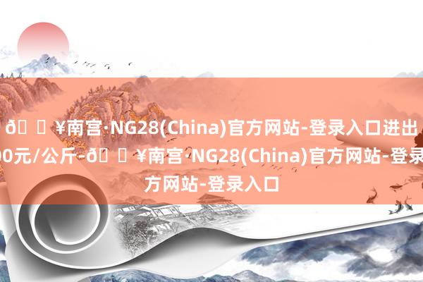 🔥南宫·NG28(China)官方网站-登录入口进出18.00元/公斤-🔥南宫·NG28(China)官方网站-登录入口