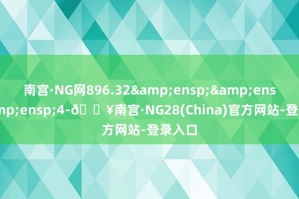 南宫·NG网896.32&ensp;&ensp;&ensp;4-🔥南宫·NG28(China)官方网站-登录入口