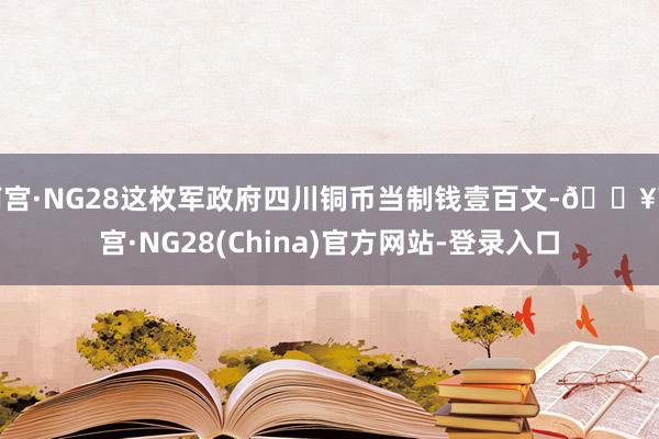 南宫·NG28这枚军政府四川铜币当制钱壹百文-🔥南宫·NG28(China)官方网站-登录入口