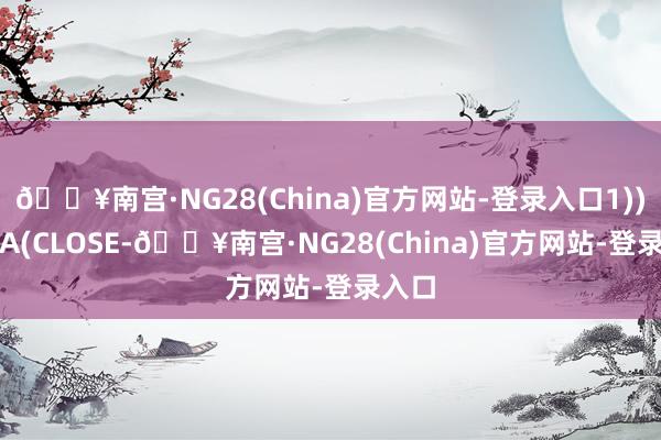 🔥南宫·NG28(China)官方网站-登录入口1))/SMA(CLOSE-🔥南宫·NG28(China)官方网站-登录入口